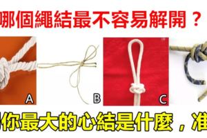 心理學：哪個繩結最不容易解開？測你最大的心結是什麼，准！