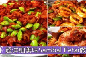 【叄巴臭豆】美味食譜大公開！超好吃的SambalPetai！