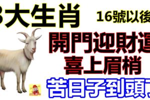 3大生肖16號以後開門迎財運！喜上眉梢，苦日子終於到頭了