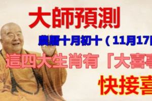 大師預測，農曆十月初十（11月17日）開始，這四大生肖有「大喜事」，快接喜！