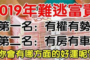 2019年難逃富貴的生肖。