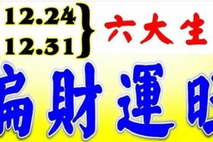 【12.24-12.31】未來7天偏財運很旺的六大生肖,有你嗎?