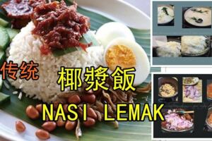 《傳統椰漿飯NASILEMAK》完整食譜分享!!椰香十足！