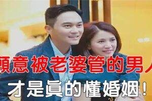 願意被老婆管的男人，才是真的懂婚姻，愛老婆的男人都懂得自我約束