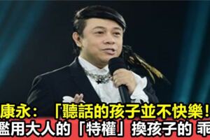 孩子表現越乖爸媽越應該擔心，蔡康永：「聽話的孩子並不快樂！」