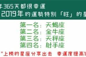 2019年的運勢特別「旺」的星座！天蠍座一整年都是幸運的日子呢！