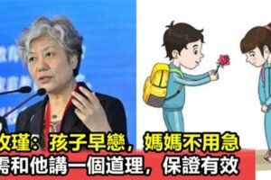 李玫瑾：孩子早戀，媽媽不用急，只需和他講一個道理，保證有效