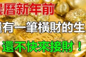 2019農曆新年前，還有一筆橫財要發的生肖，還不快來接財