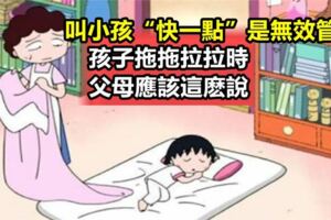 孩子拖拖拉拉時，不要跟孩子說「快一點」，父母應該這樣說，效果最大