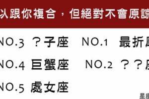 這些「星座」分手後，可以複合，但永遠不會原諒你！最折磨的那種！