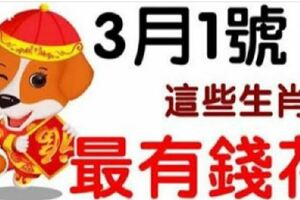 3月1號開始，財運逆天，下半輩子都是在享福！