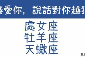 打是情，罵是愛？這些星座嘴上罵你越狠，心裡反而愛你越深