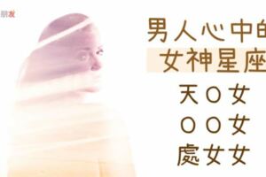 無法不心動！男人心目中的「女神」星座，他們根本就是天菜等級的存在！