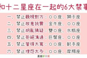 愛我，請不要這樣對我｜和十二星座戀人在一起，這件事你一定「不能做」！