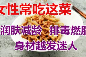 女性常吃這菜，每天吃一點，潤膚減齡，排毒燃脂，身材越發迷人