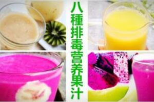 8種排毒營養果汁，讓你喝出好身材！