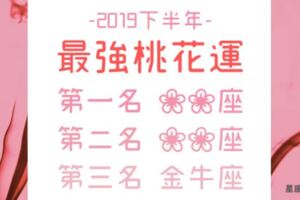 2019下半年｜即將迎來「最強桃花運」的星座TOP３！終於被月老點名了！