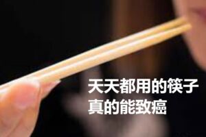 天天都用的筷子真的能致癌