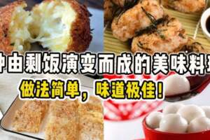 【6種由剩飯演變而成的美味料理！】做法簡單，味道極佳！