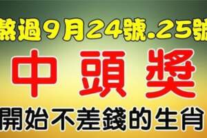 熬過9月24-25號中頭獎，開始不差錢的生肖