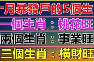 十月暴發戶的五個生肖，桃花旺，事業旺，橫財旺