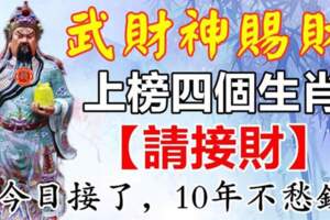 武財神賜財，上榜四個生肖（請接財）今日接了十年不愁錢