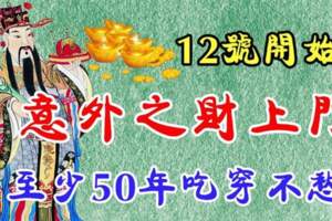 12號開始意外之財上門，至少50年吃穿不愁的生肖