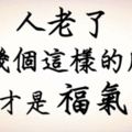 人老了，有幾個這樣的朋友，才是福氣