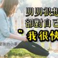 明明很想哭，卻對自己說"我很快樂"