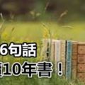 短短6句話，勝讀10年書！