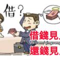 借錢見人心，還錢見人品