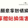 沒人願意拿熱情換冷漠，拿體貼換傷害