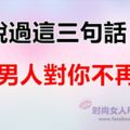 「說過這三句話，基本確定這個男人對你不再專一了」