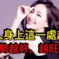 女人身上這一處越紅，運勢越好，越旺夫！