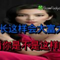 鼻子長這樣會大富大貴，快看看你是不是這樣的土豪