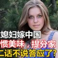 烏克蘭媳婦嫁中國，因吃不慣美味，提分家，爸媽二話不說答應了