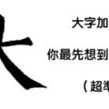 憑第一直覺在「大」字加一筆就可以看出你是怎樣的人，90%的人都說準到不敢置信！