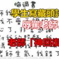 學生寫藏頭詩辱罵老師，老師「神回復」情深意切仔細一看卻大快人心啊！