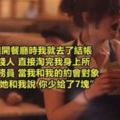 13個網友分享他們在約會時遇過的超扯狀況！