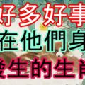 好多好事在他們身上發生的生肖！