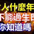 女人什麼年齡不能過生日，你知道嗎？