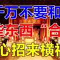 千萬不要和這些東西合影，小心招來橫禍！切記！