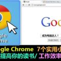 掌握GoogleChrome7個實用小技巧，讓你瞬間提高你的讀書/工作效率，成為電腦達人！