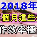 聽說！2018年前三個月這些生肖工作效率極高！