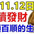 10月10.11.12日三天連續發財的生肖，天天快樂數錢，一順百順