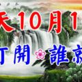 今天是10月16日，一順百順日！誰打開，誰就順！