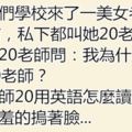 學校裡來了一位美女老師，幾個色男生給她取名「20老師」，老師不解！得知其中含意後羞紅了臉！