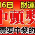 好運氣！這6大生肖，11月6日財運大開，買彩票中得頭獎！