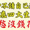 財神不請自己到家，年底不愁沒錢花的生肖！