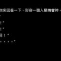 十個笑死人的笑話九-老師：「小剛，你來回答一下，形容一個人聚精會神，眼睛瞪的很大，用什麼詞！」